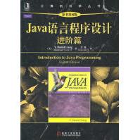 Java语言程序设计进阶篇pdf下载pdf下载