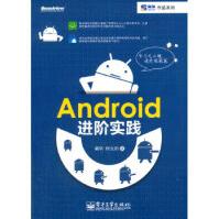 《Android进阶实践时允田电子工业出版社》[39M]百度网盘|亲测有效|pdf下载
