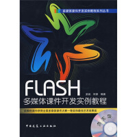 FLASH多媒体课件开发实例教程（附光盘1张）pdf下载