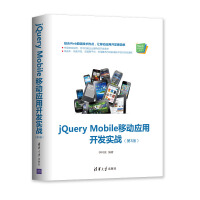 jQuery Mobile移动应用开发实战(第3版)/Web前端技术丛书pdf下载
