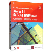Java 11官方入门教程（第8版）pdf下载