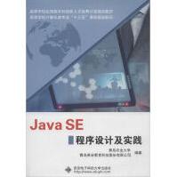 JavaSE程序设计及实践西安电子科技编程语言pdf下载pdf下载