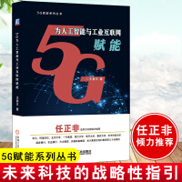 正版书籍 5G为人工智能与工业互联网赋能 王喜文著人工智能制造工业互联网智能机器人车联网VRAR智pdf下载