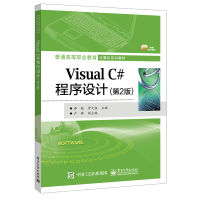 VisualC#程序设计（第2版书籍pdf下载pdf下载