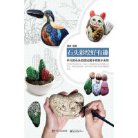 《石头彩绘好有趣（全彩）》[28M]百度网盘|亲测有效|pdf下载