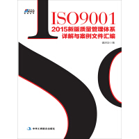 ISO9001：2015新版质量管理体系详解与案例文件汇编pdf下载