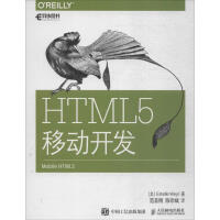 HTML5移动开发 全新正版pdf下载