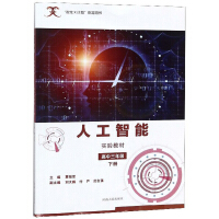 《人工智能实验教材（高三下）/“智龙X计划”指定用书》[21M]百度网盘|亲测有效|pdf下载