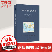 古代世界历史地图集pdf下载pdf下载