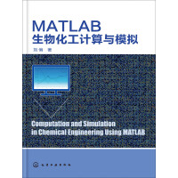 MATLAB生物化工计算与模拟pdf下载