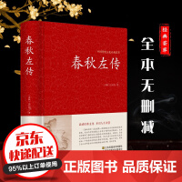 中国传统文化经典荟萃一春秋左传pdf下载pdf下载