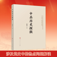 中共历史探微人民出版社pdf下载pdf下载
