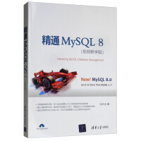 精通MySQL 8（视频教学版）pdf下载