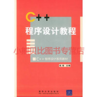 C++程序设计教程 钱能 ,董灵平,张敏霞  清华大学出版社pdf下载