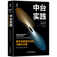 中台实践 数字化转型方法论与解决方案 陈新宇 企业让数字化转型书籍 预售pdf下载