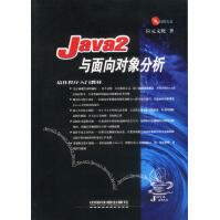 Java2与面向对象分析pdf下载pdf下载