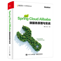 Spring Cloud Alibaba微服务原理与实战(京东定制 限量书签 随机发放)(博文视点出品)pdf下载