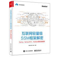 互联网轻量级SSM框架解密SpringMVCMyBatis源码深度剖析javaee企业级pdf下载pdf下载
