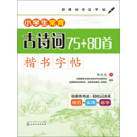 《小学生常背古诗词75+80首·楷书字帖》[45M]百度网盘|亲测有效|pdf下载