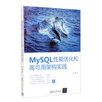 MySQL性能优化和高可用架构实践pdf下载