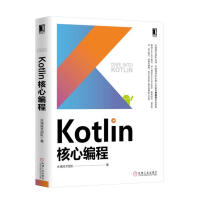 KOTLIN核心编程(水滴技术团队出品.深入阐述KOTLIN设计哲学.语言特性.设计模式.pdf下载