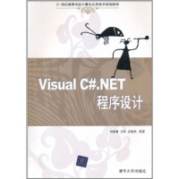 Visual C#.NET程序设计/21世纪高等学校计算机应用技术规划教材pdf下载