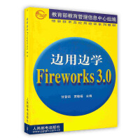《边用边学Fireworks 3.0》[55M]百度网盘|亲测有效|pdf下载