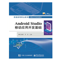 Android Studio移动应用开发基础(普通高等职业教育计算机系列规划教材)pdf下载