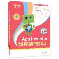 AppInventor安卓手机应用开发简易入门徐叶锋pdf下载pdf下载