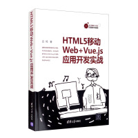 HTML5移动Web+Vue.js应用开发实战pdf下载