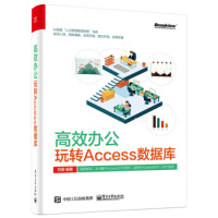 高效办公:玩转Access数据库 刘璐 9787121338373pdf下载