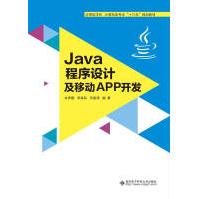 Java程序设计及移动APP开发计算机与互联网朱养鹏西安电子科技pdf下载pdf下载