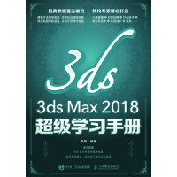 3ds Max 2018超级学习手册pdf下载