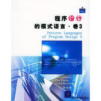 程序设计的模式语言·卷3 (美)马丁(Martin,R.)，(美)里尔(Riehle,D.)  等著pdf下载
