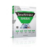 《Java程序设计简明教程》[50M]百度网盘|亲测有效|pdf下载