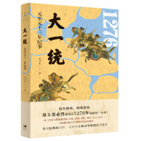 《大一统:元至元十三年纪事》[42M]百度网盘|亲测有效|pdf下载