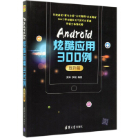 Android炫酷应用300例（提升篇）pdf下载