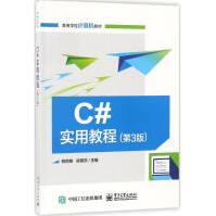 《C#实用教程郑阿奇,梁敬东主编编程语言》[43M]百度网盘|亲测有效|pdf下载