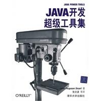 Java开发超级工具集斯马特,张文波pdf下载pdf下载
