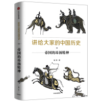 讲给大家的中国历史04帝国的昂扬精神杨照中信出版社pdf下载pdf下载