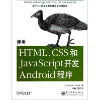 使用HTML、CSS和JavaScript开发Android程序pdf下载pdf下载
