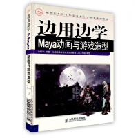 边用边学Maya动画与游戏造型 刘跃军  编著 人民邮电出版社pdf下载