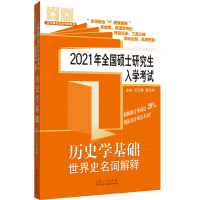 《2021年全国硕士研究生入学考试·历史学基础·世界史名词解释》[59M]百度网盘|亲测有效|pdf下载
