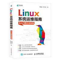 Linux系统运维指南：从入门到企业实战(异步图书出品)pdf下载