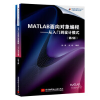 MATLAB面向对象编程--从入门到设计模式(第2版) 徐潇 李远 北京航空航天大学出pdf下载