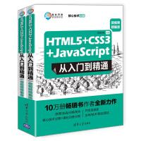 HTML5+CSS3+JavaScript从入门到精通（微视频精编版 套装共2本）/软件开发微视频讲堂pdf下载