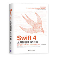 101  移动开发丛书：SWIft 4 从零到精通ios开发9787302527473清华大学pdf下载