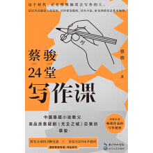 《蔡骏24堂写作课》[38M]百度网盘|亲测有效|pdf下载