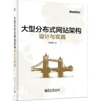 大型分布式网站架构设计与实践陈康贤 pdf下载