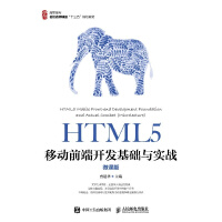 正版HTML5移动前端开发基础与实战（微课版）pdf下载